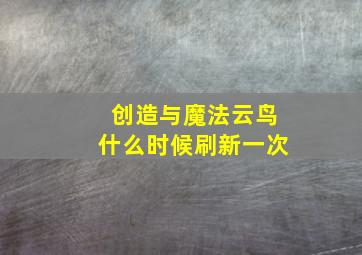 创造与魔法云鸟什么时候刷新一次