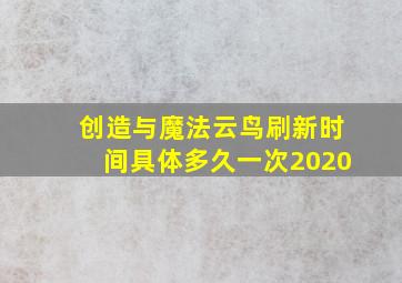 创造与魔法云鸟刷新时间具体多久一次2020