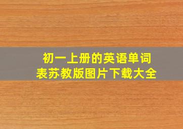 初一上册的英语单词表苏教版图片下载大全