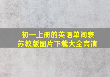 初一上册的英语单词表苏教版图片下载大全高清