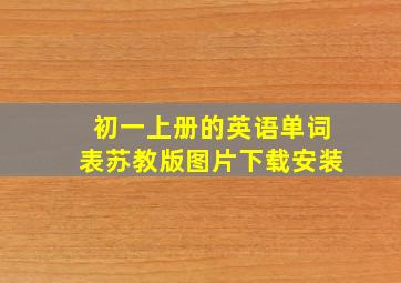 初一上册的英语单词表苏教版图片下载安装