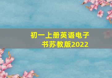 初一上册英语电子书苏教版2022