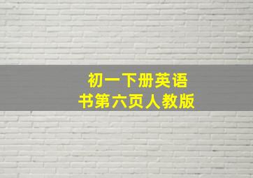 初一下册英语书第六页人教版