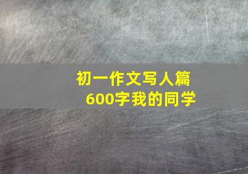 初一作文写人篇600字我的同学