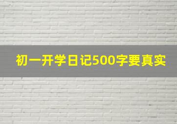 初一开学日记500字要真实