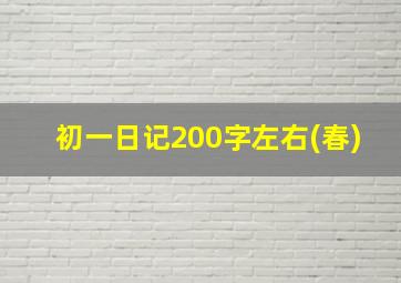 初一日记200字左右(春)