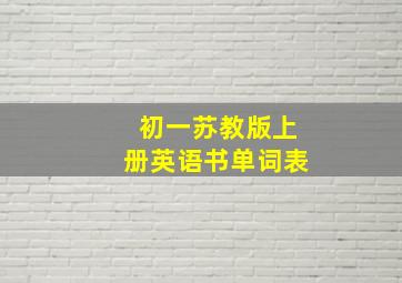 初一苏教版上册英语书单词表