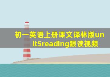 初一英语上册课文译林版unit5reading跟读视频