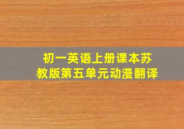 初一英语上册课本苏教版第五单元动漫翻译