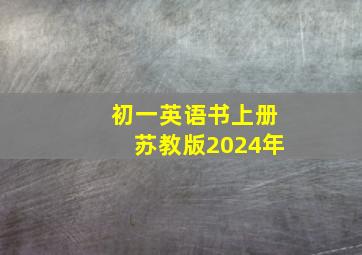 初一英语书上册苏教版2024年