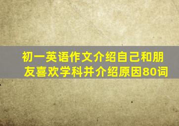 初一英语作文介绍自己和朋友喜欢学科并介绍原因80词