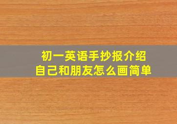 初一英语手抄报介绍自己和朋友怎么画简单