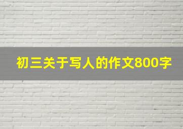 初三关于写人的作文800字