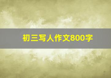 初三写人作文800字