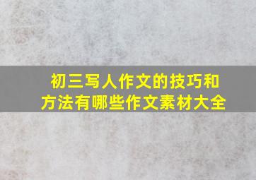 初三写人作文的技巧和方法有哪些作文素材大全