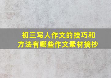 初三写人作文的技巧和方法有哪些作文素材摘抄