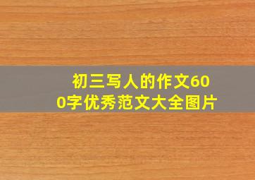 初三写人的作文600字优秀范文大全图片