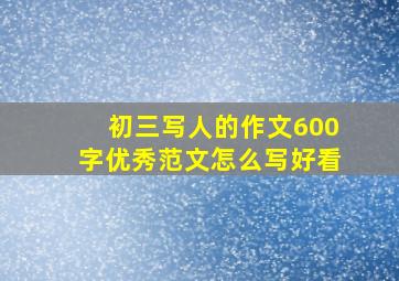 初三写人的作文600字优秀范文怎么写好看