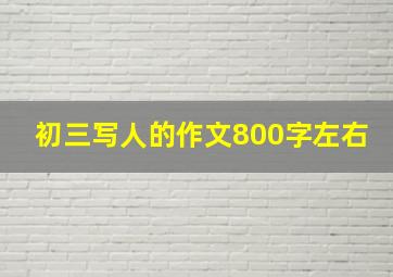 初三写人的作文800字左右