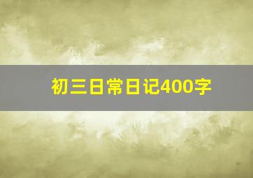 初三日常日记400字