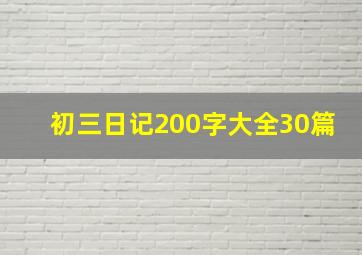 初三日记200字大全30篇