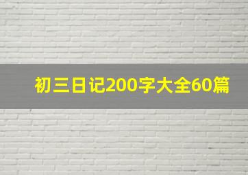 初三日记200字大全60篇