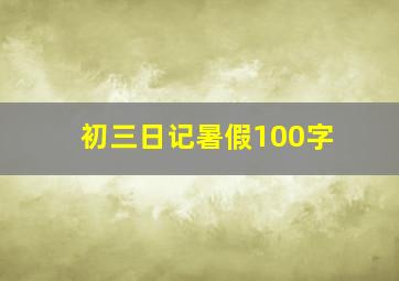 初三日记暑假100字