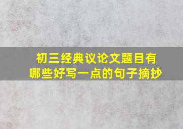 初三经典议论文题目有哪些好写一点的句子摘抄