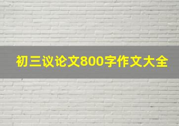 初三议论文800字作文大全