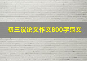 初三议论文作文800字范文