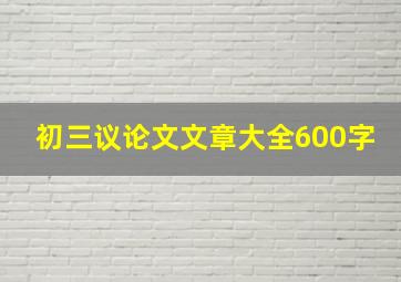 初三议论文文章大全600字