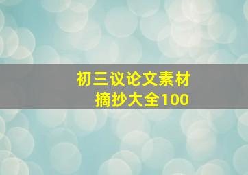 初三议论文素材摘抄大全100