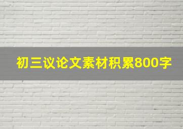 初三议论文素材积累800字