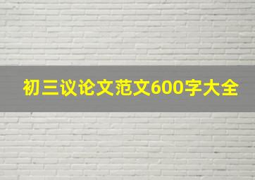 初三议论文范文600字大全