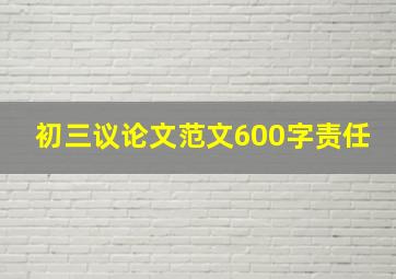 初三议论文范文600字责任