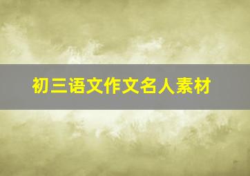 初三语文作文名人素材