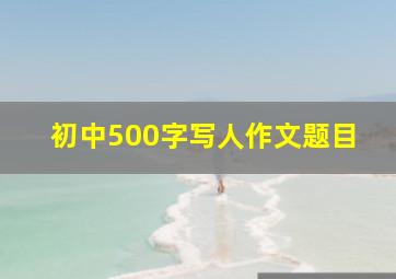 初中500字写人作文题目