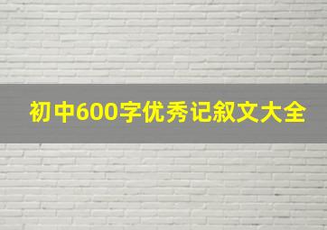 初中600字优秀记叙文大全