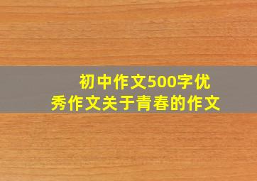 初中作文500字优秀作文关于青春的作文