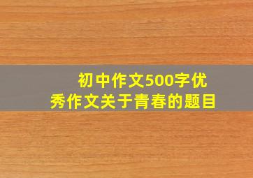 初中作文500字优秀作文关于青春的题目