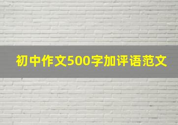 初中作文500字加评语范文