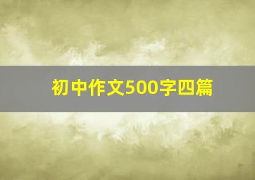 初中作文500字四篇