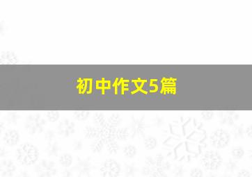 初中作文5篇