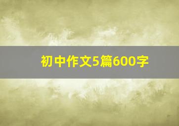 初中作文5篇600字