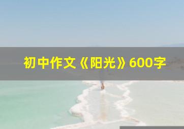 初中作文《阳光》600字