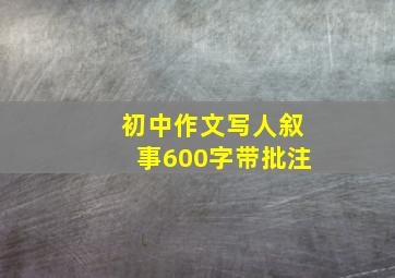 初中作文写人叙事600字带批注