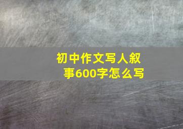 初中作文写人叙事600字怎么写