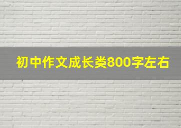 初中作文成长类800字左右