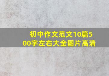 初中作文范文10篇500字左右大全图片高清