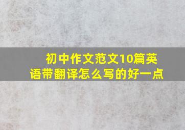 初中作文范文10篇英语带翻译怎么写的好一点